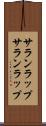 サランラップ Scroll