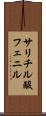 サリチル酸フェニル Scroll