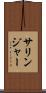 サリンジャー Scroll