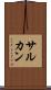 サルカン Scroll