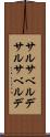 サルサベルデ Scroll
