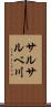 サルサルベ川 Scroll