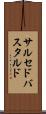サルセドバスタルド Scroll