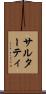 サルターティ Scroll