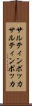 サルティンボッカ Scroll