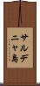 サルデニャ島 Scroll