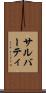 サルバーティ Scroll