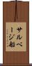 サルベージ船 Scroll