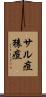 サル痘 Scroll