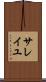 サレイユ Scroll