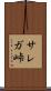 サレガ峠 Scroll