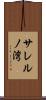 サレルノ湾 Scroll