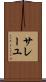サレーユ Scroll