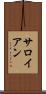 サロイアン Scroll