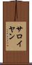 サロイヤン Scroll