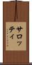サロッティ Scroll