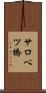 サロベツ橋 Scroll