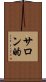 サロン的 Scroll