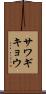 サワギキョウ Scroll