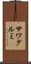サワグルミ Scroll