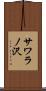 サワラノ沢 Scroll