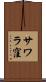 サワラ窪 Scroll
