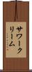サワークリーム Scroll