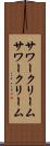 サワークリーム Scroll