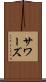 サワーズ Scroll