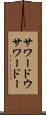 サワードウ Scroll