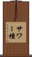 サワー種 Scroll