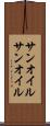 サンオイル Scroll