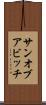 サン・オブ・ア・ビッチ Scroll