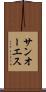 サンオーエス Scroll