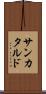 サンカタルド Scroll