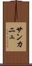 サンカニュ Scroll