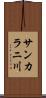 サンカラニ川 Scroll