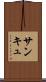 サンキュ Scroll