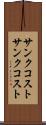 サンクコスト Scroll