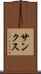 サンクス Scroll