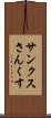 サンクス Scroll