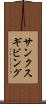 サンクスギビング Scroll