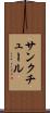 サンクチュール Scroll