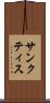 サンクティス Scroll