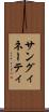 サングィネーティ Scroll