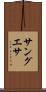 サングエサ Scroll