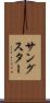 サングスター Scroll
