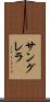 サングレラ Scroll