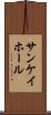 サンケイホール Scroll