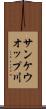 サンケウオップ川 Scroll
